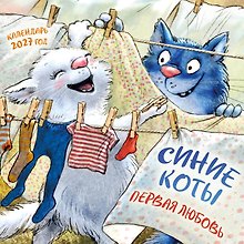 Календарь 2027г 300*300 "Синие коты. Первая любовь" настенный, на скрепке