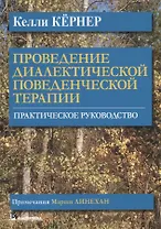 Проведение диалектической поведенческой терапии. Практическое руководство