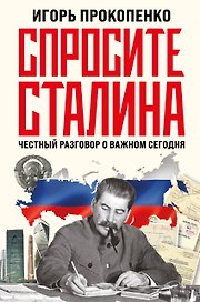Спросите Сталина. Честный разговор о важном сегодня
