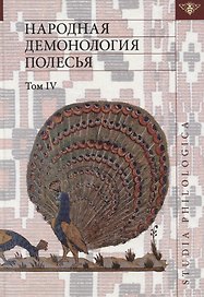 Народная демонология Полесья. Том IV. Духи домашнего и природного пространства. Нелокализованные персонажи