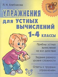 Упражнения для устных вычислений. 1-4 классы