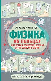 Физика на пальцах. Для детей и родителей, которые хотят объяснять детям
