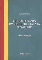 Основы права публичного заказа Германии. Монография