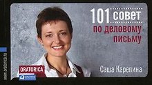 101 совет по деловому письму