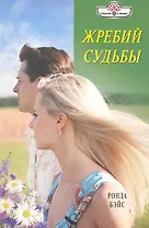 Жребий судьбы: Роман / (мягк) (Панорама Романов о Любви) (10-074). Бэйс Р. (Клуб 36,6)