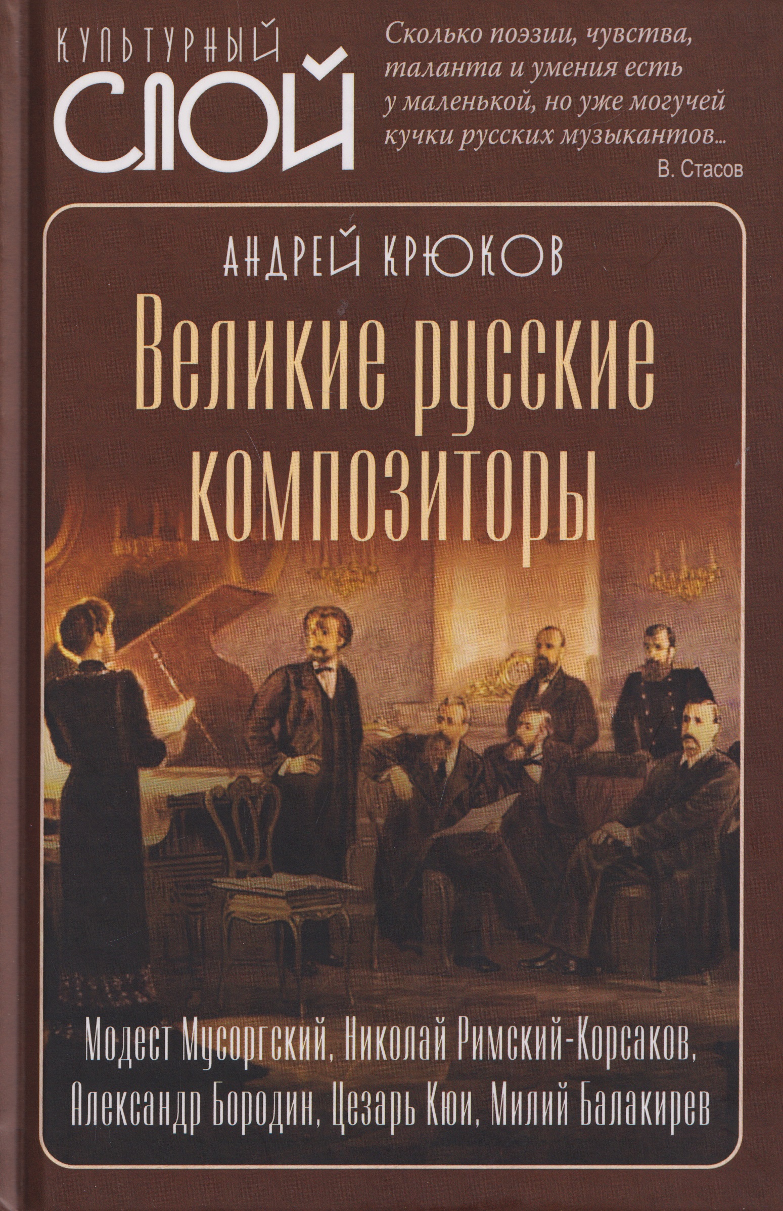 Великие русские композиторы
Великие русские композиторы