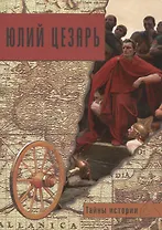 Юлий Цезарь (мТИст) Мелани