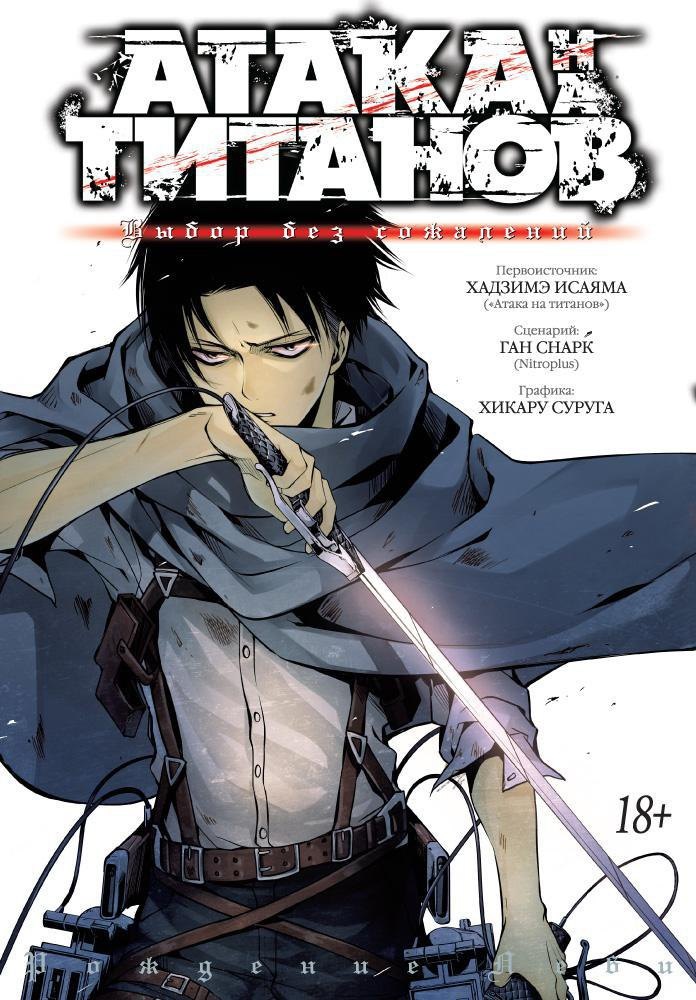 Атака титанов: Выбор без сожалений. Книга 1, 2 (Том 1, 2) (Attack on Titan: No Regrets). Манга
Атака титанов: Выбор без сожалений. Книга 1, 2 (Том 1, 2) (Attack on Titan: No Regrets). Манга