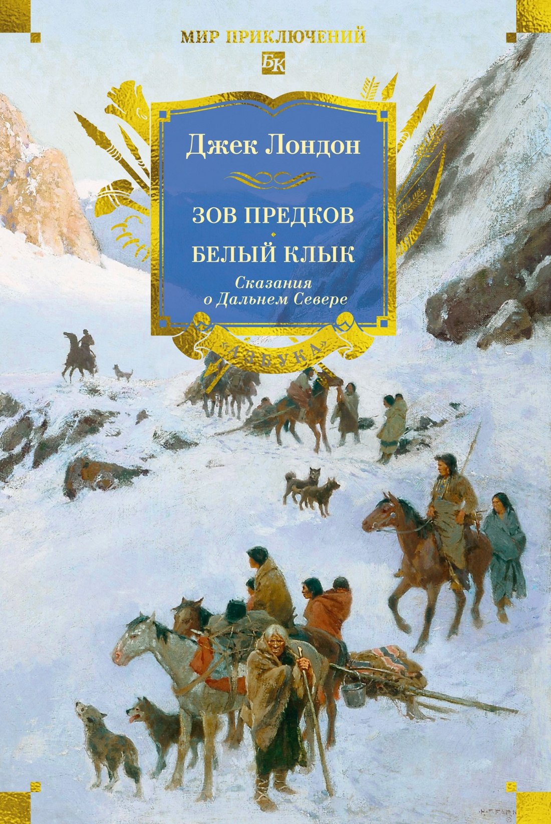 Зов предков. Белый Клык. Сказания о Дальнем Севере
Зов предков. Белый Клык. Сказания о Дальнем Севере