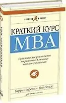 Краткий курс МВА: Практическое руководство по развитию ключевых навыков управления. 4-е изд.