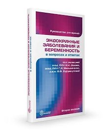 Эндокринные заболевания и беременность в вопросах и ответах. Руководство для врачей
