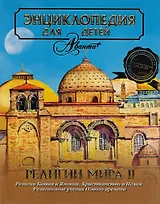 Религии мира. Том 6, часть 2. Религии Китая и Японии. Христианство. Ислам. Новое время