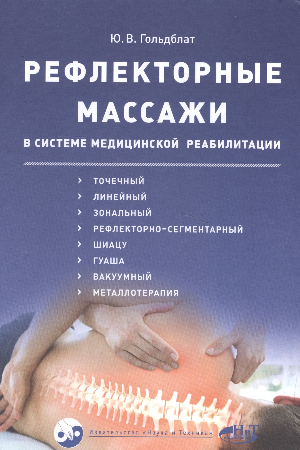 Рефлекторные массажи в системе медицинской реабилитации: точечный, линейный, зональный, рефлекторно-сегментарный, шиацу, гуаша, вакуумный и металлотер
Рефлекторные массажи в системе медицинской реабилитации: точечный, линейный, зональный, рефлекторно-сегментарный, шиацу, гуаша, вакуумный и металлотер
