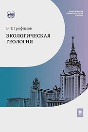 Экологическая геология: учебник