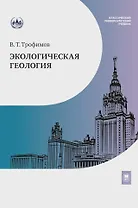 Экологическая геология: учебник