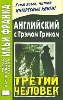Английский с Грэмом Грином. Третий человек (МЕТОД ЧТЕНИЯ ИЛЬИ ФРАНКА)