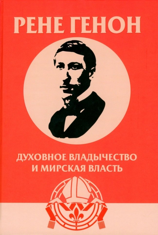 Духовное владычество и мирская власть = Autorite spirituelle et pouvoir temporel. Рене Генон: к пониманию одного сложного человека = Rene Guenon: Approche dun homme complexe
Духовное владычество и мирская власть = Autorite spirituelle et pouvoir temporel. Рене Генон: к пониманию одного сложного человека = Rene Guenon: Approche dun homme complexe