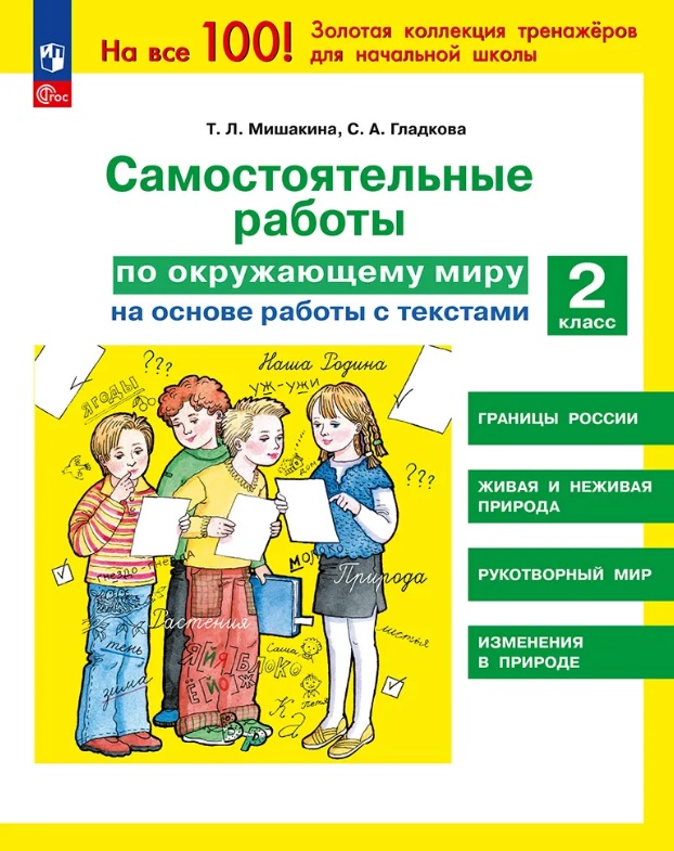 Самостоятельные работы по окружающему миру на основе работы с текстами. 2 класс
Самостоятельные работы по окружающему миру на основе работы с текстами. 2 класс