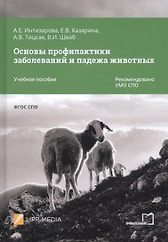 Основы профилактики заболеваний и падежа животных. Учебное пособие