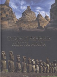 Таинственные места мира