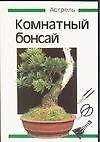 Комнатный бонсай (мягк). Каволлек В. (Аст)