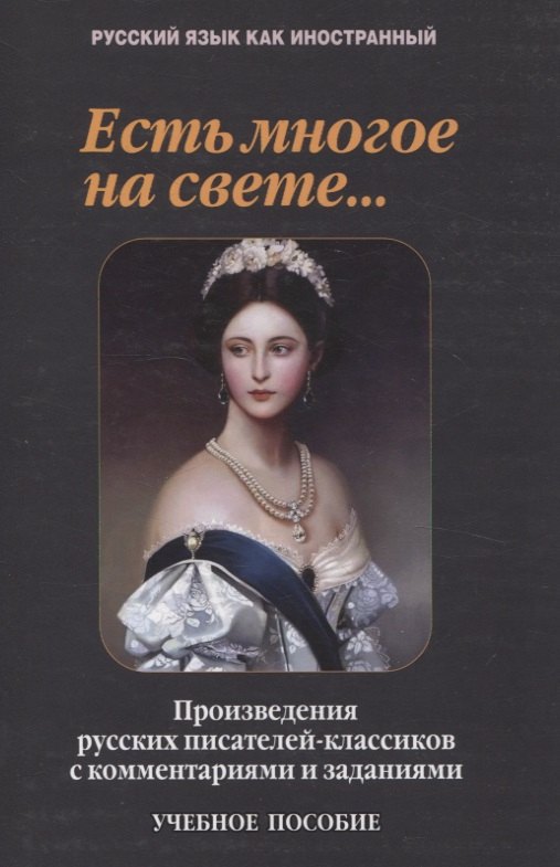 Есть многое на свете...: произведения русских писателей-классиков с комментариями и заданиями Учебное пособие
Есть многое на свете...: произведения русских писателей-классиков с комментариями и заданиями Учебное пособие