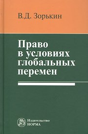 Право в условиях глобальных перемен: Монография