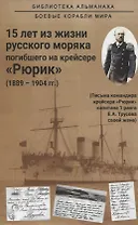 15 лет из жизни русского моряка, погибшего на крейсере "Рюрик" (1889-1904 гг. ) Письма командира крейсера "Рюрик" капитана 1 ранга Е. А. Трусова своей жене