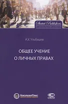 Общее учение о личных правах