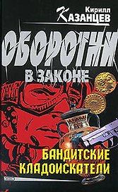 Бандитские кладоискатели (Оборотни в законе). Казанцев К. (Эксмо)