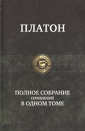 Полное собрание сочинений в одном томе