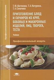 Приготовление блюд и гарниров из круп, бобовых и макаронных изделий, яиц, творога, теста. Учебник