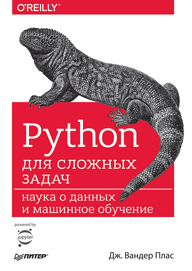 Python для сложных задач: наука о данных и машинное обучение
Python для сложных задач: наука о данных и машинное обучение