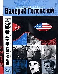 Перебежчики и лицедеи (Имена). Головской В. (Клуб 36,6)