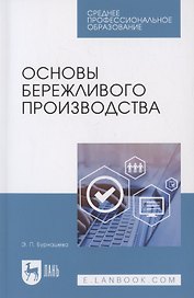 Основы бережливого производства. Учебное пособие для СПО