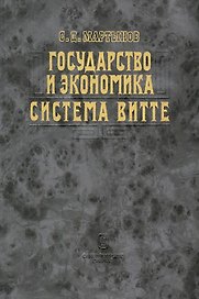 Государство и экономика. Система Витте