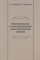Моделирование и конструирование мужской верхней одежды