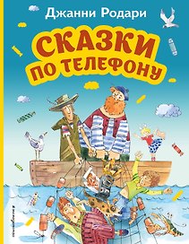Сказки по телефону