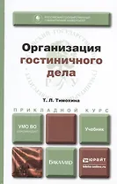 Организация гостиничного дела. Учебник для прикладного бакалавриата