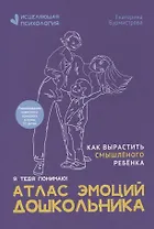 Атлас эмоций дошкольника