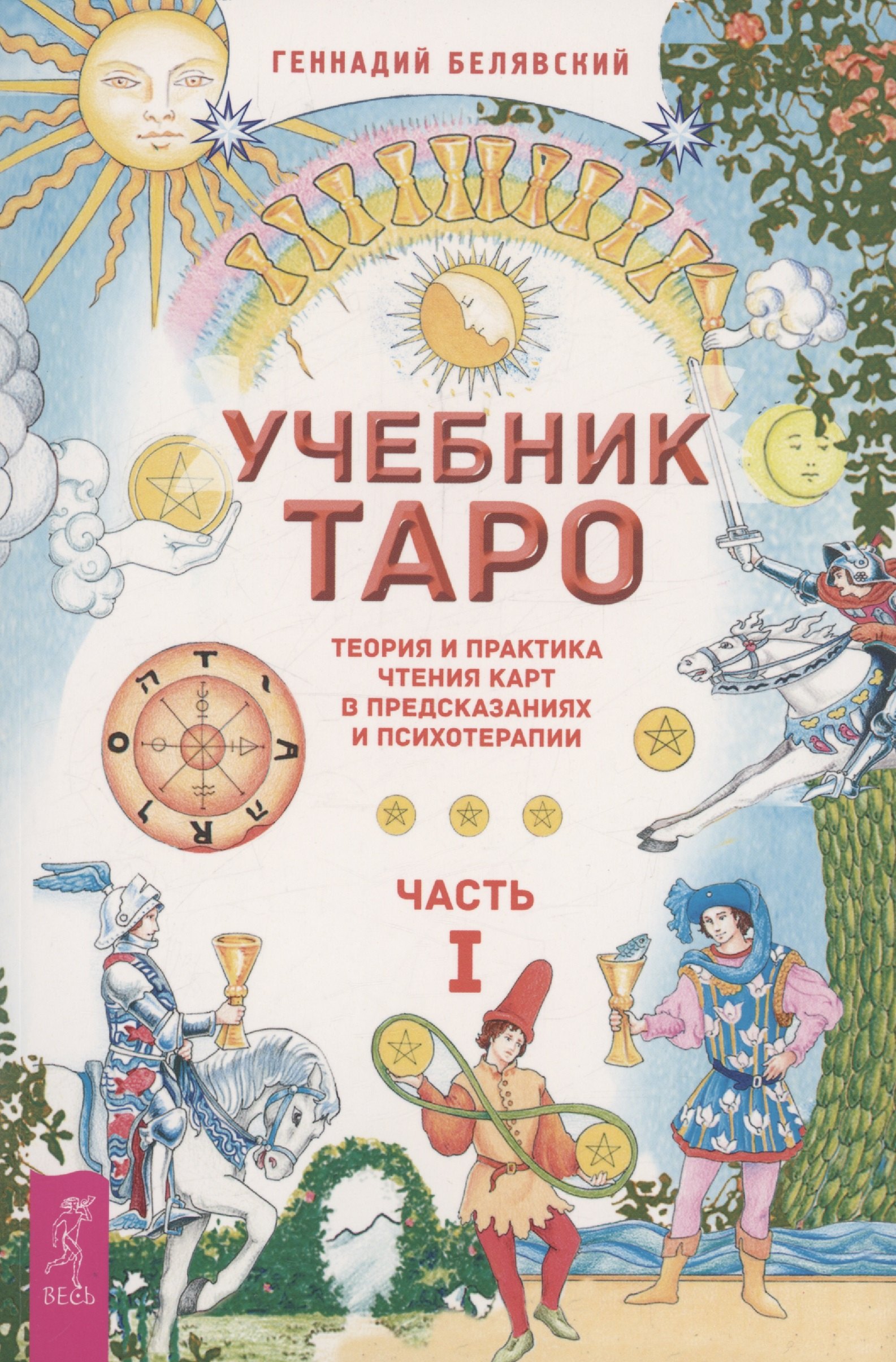 Учебник Таро. Теория и практика чтения карт в предсказаниях и психотерапии. Часть 1
Учебник Таро. Теория и практика чтения карт в предсказаниях и психотерапии. Часть 1