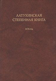 Латухинская степенная книга 1676 года