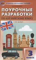 Поурочные разработки по английскому языку. 3 класс. К УМК Н.И. Быковой, Дж. Дули и др. ("Spotlight"). Пособие для учителя