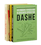 Комплект из 3-х книг. Фреймворк управления и анализа проектов DaShe. Интеллектуальный маркетинг. Рули как Черчилль