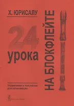 24 урока на блокфлейте. Упражнения и пояснения для начинающих