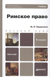 Римское право: учебник для бакалавров / 6-е изд., перераб. и доп.