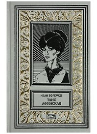 Таис Афинская