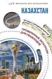Казахстан. Маршруты для путешествий