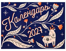 Календарь 2027г 300*220 "Folk" настенный, на скрепке
