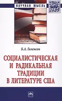 Социалистическая и радикальная традиции в литературе США: монография. 2-е издание, переработанное и дополненное